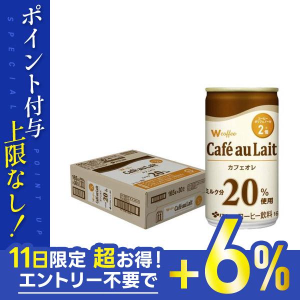 5/12限定+3％ 伊藤園 W coffee ダブルコーヒー カフェオレ 165ml×30本/3ケー...