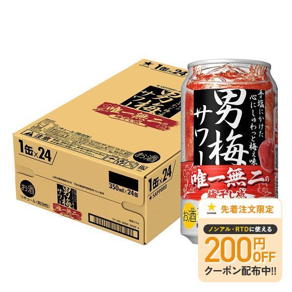 サッポロ 男梅サワー 350ml×1ケース/24本
