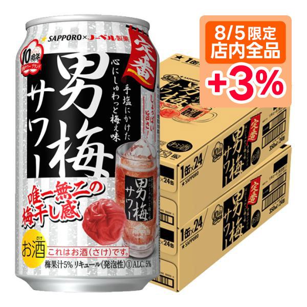 5/1限定+3％ チューハイ 酎ハイ サワー 送料無料 サッポロ 男梅サワー 350ml×48本/2...