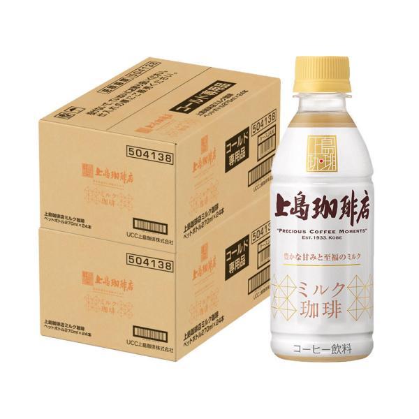 送料無料/UCC 上島珈琲店 ミルク珈琲 270ml×2ケース／48本