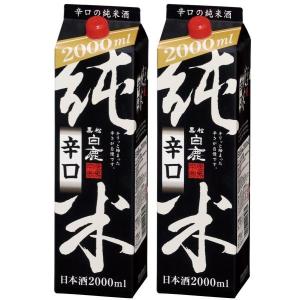 日本酒 送料無料  黒松白鹿 純米辛口 パック 2000ml  2L×2本