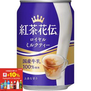 あすつく 送料無料 コカコーラ 紅茶花伝 ロイヤルミルクティー 缶 280ml×24本