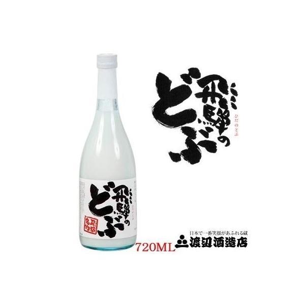 日本酒  送料無料【飛騨の酒】 渡辺酒造店 蓬莱 飛騨のどぶ 720ml×6本