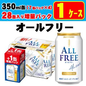 5/1限定+3％ あすつく 送料無料 増量缶 サントリー オールフリー 350ml×24本+4本｜liquor-boss1