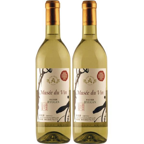 送料無料 日本ワイン長野県 アルプス ミュゼドゥヴァン 善光寺竜眼 720ml 2本 [白ワイン/や...