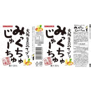 送料無料 サンガリア みっくちゅじゅーちゅ 5...の詳細画像1