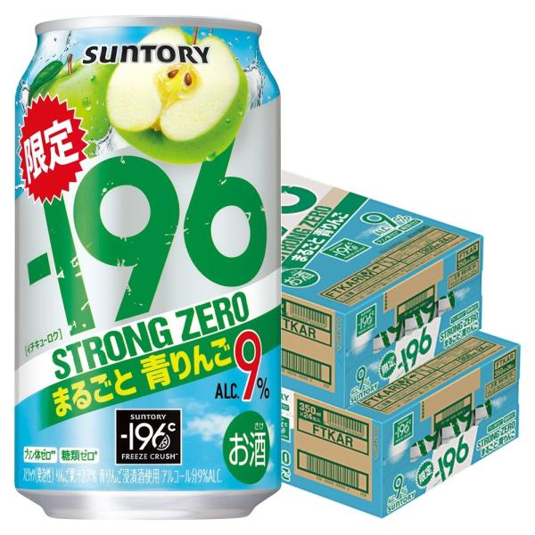 送料無料 サントリー -196℃ ストロングゼロ まるごと青りんご 350ml×2ケース/48本　