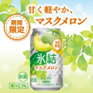 送料無料 キリン氷結 マスクメロン 350ml...の詳細画像1