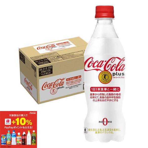 送料無料 トクホ 特保 コカ・コーラ プラス 470ml×1ケース/24本