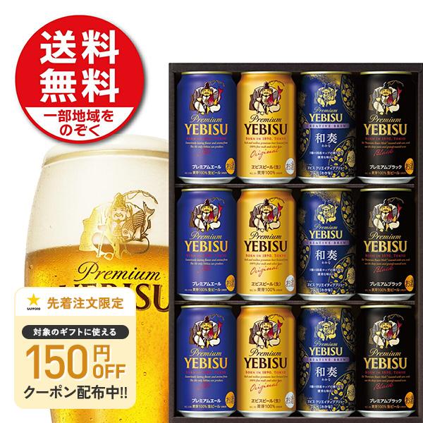 送料無料 サッポロ エビス 4種の味わいセット YNF3D 1セット 御歳暮 冬ギフト ビール 飲み...