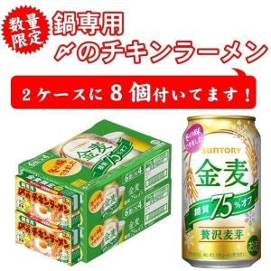 5/25限定+3％ 【チキンラーメン8食付】【送料無料】サントリー 金麦 糖質75%OFF 350ml×2ケース 48本