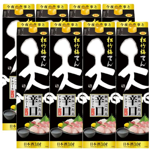 あすつく 送料無料 宝酒造 松竹梅 天 飲みごたえ辛口 3000ml 3L×8本/2ケース