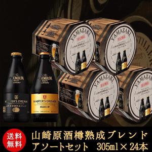 WEB限定 送料無料 ザ・プレミアム・モルツ マスターズドリーム 山崎原酒樽熟成ブレンド アソートセット 305ml×24本 yamamd19tal