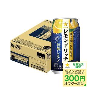 チューハイ 酎ハイ サワー サッポロ レモン・ザ・リッチ 特製レモン 350ml×24本/1ケース｜liquor-boss1