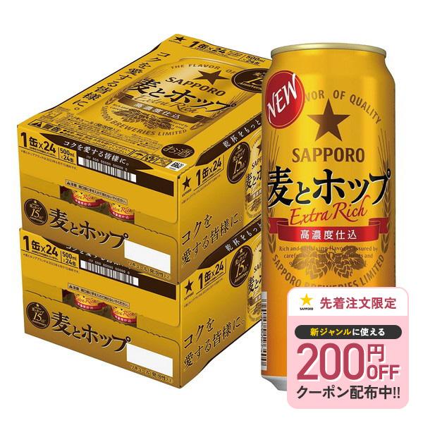 あすつく 送料無料 サッポロ 麦とホップ 500ml×48本 2ケース