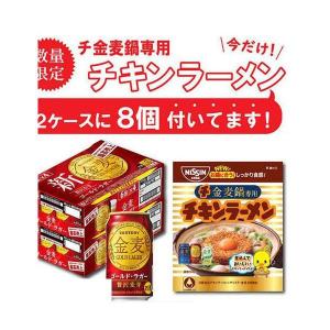 5/12限定+3％ 【予約】【チキンラーメン8食付】【送料無料】サントリー 金麦 ゴールドラガー 350ml×2ケース 48本