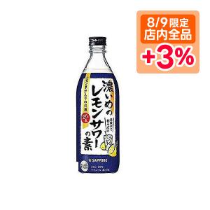 5/26限定+3％ 送料無料 サッポロ 濃いめのレモンサワーの素 500ml×12本 あすつく｜liquor-boss1