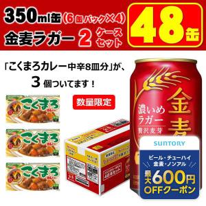 あすつく 【コクまろカレー3個付】【送料無料】サントリー 金麦 ザ・ラガー 350ml×2ケース/48本