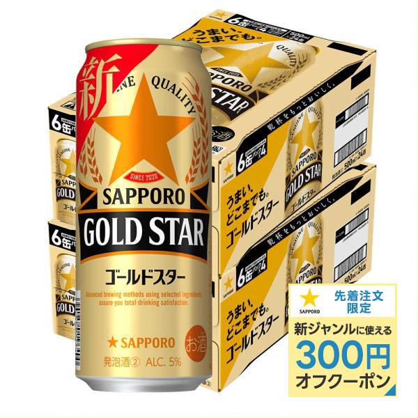 新ジャンル 送料無料 サッポロ ビール GOLD STAR ゴールドスター 500ml×48本