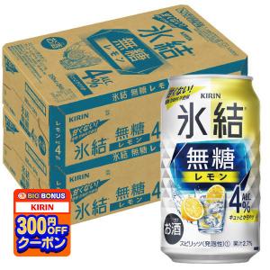 あすつく 送料無料 チューハイ 酎ハイ サワー キリン 氷結 無糖レモン 4％ 350ml×２ケース/48本 レモンサワー チューハイ｜liquor-boss1