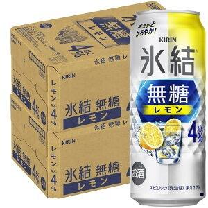 9/5限定P2% あすつく 送料無料 チューハイ 酎ハイ サワー キリン 氷結 無糖レモン 4％ 5...
