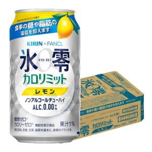 あすつく ノンアルコールチューハイ 送料無料 キリン×ファンケル ノンアルコールチューハイ 氷零 カロリミット レモン [ノンアルコール] 350ml×1ケース/24本｜liquor-boss1