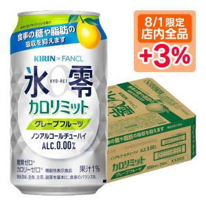 ノンアルコールチューハイ 送料無料 キリン×ファンケル ノンアルコールチューハイ 氷零 カロリミット グレープフルーツ GF [ノンアルコール] 350ml×24本｜liquor-boss1