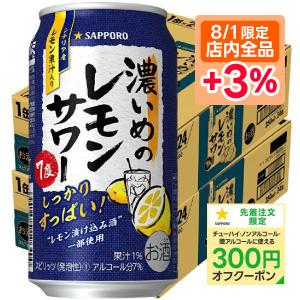 送料無料 チューハイ 酎ハイ サワー サッポロ 濃いめのレモンサワー 350ml×48本/2ケース ...