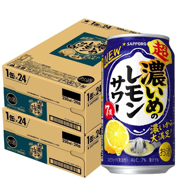 9/9限定P3% あすつく 送料無料 サッポロ 超・濃いめのレモンサワー 350ml×2ケース/48...