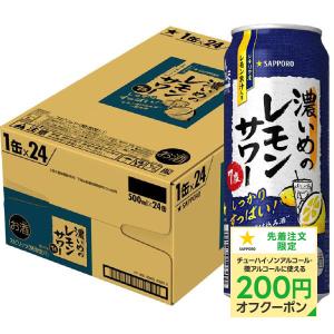 あすつく チューハイ 酎ハイ サワー サッポロ 濃いめのレモンサワー 500ml×24本/1ケース