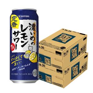 あすつく 送料無料 チューハイ 酎ハイ サワー サッポロ 濃いめのレモンサワー 500ml×48本/2ケース｜リカーBOSS