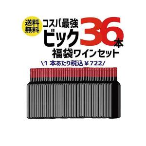 送料無料 【訳あり】 【色の選択可能】 ワイン セット 福袋 ワイン ビック福袋 ワイン 36本 750ｍｌ×36本 【フランス金賞ボルドーお約束】 wine