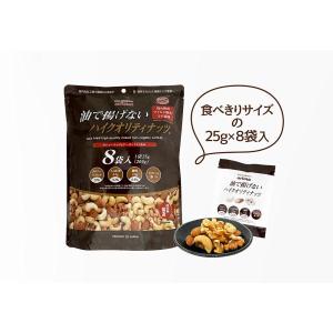 送料無料 arima 有馬芳香堂 油で揚げないハイクオリティナッツ 8袋入り 200g(25g×8袋)×5個｜liquor-boss1