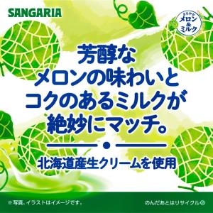 送料無料 サンガリア まろやかメロン&ミルク ...の詳細画像2