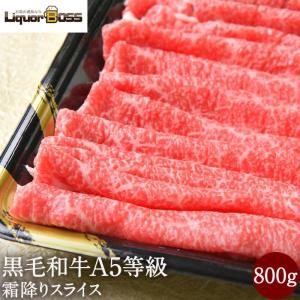 すき焼き すき焼き肉 肉 牛肉 A5等級 黒毛和牛霜降り スライス 切り落とし 800g (400g×2) 国産 贈答品 食品 最高級 A5ランク 和牛 焼肉 焼き肉 冷凍 内祝い｜liquor-boss1