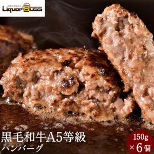 5/25限定+3％ 黒毛和牛 ハンバーグ 150g × 6個セット 牛肉 A5等級 黒毛和牛 お肉 A5 黒毛和牛 国産豚 国産 和牛 A5ランク 冷凍  惣菜 内祝い お中元 御中元｜liquor-boss1