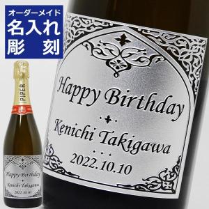 ギフト プレゼント 瓶彫り 名入れ パイパーエドシックブリュット　750ml 御祝 誕生日｜liquor-boss1