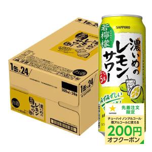 5/25限定+3％ あすつく チューハイ 酎ハイ サワー サッポロ　濃いめのレモンサワー 若檸檬 500ml×24本/1ケース｜liquor-boss1