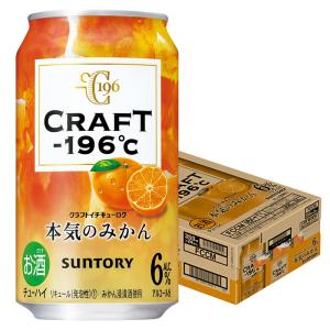 6/2限定+3％ あすつく チューハイ 酎ハイ サワー 送料無料 サントリー CRAFT -196℃ 本気のみかん 350ml×3ケース/72本｜liquor-boss1