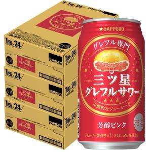 あすつく 送料無料 サッポロ 三ツ星 グレフルサワー 芳醇ピンク 350ml×3ケ−ス/72本｜liquor-boss1