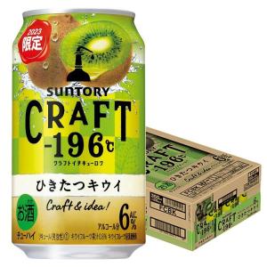 サントリー CRAFT -196℃ ひきたつキウイ 350ml×1ケース/24本