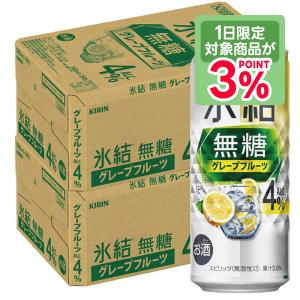 キリン 氷結 無糖 グレープフルーツ 4% 500ml×2ケース/48本