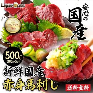 国産 馬刺し 赤身 500g (100g×5) 馬肉 国産馬刺し 肉 お肉 内祝い お取り寄せ グルメ 冷凍 内祝い プレゼント 送料無料 高級 ギフト 人気｜liquor-boss1