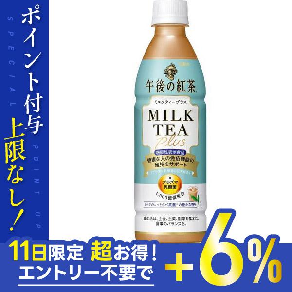 送料無料 機能性表示食品 キリン 午後の紅茶 プラズマ乳酸菌 ミルクティープラス 430ml×1ケー...