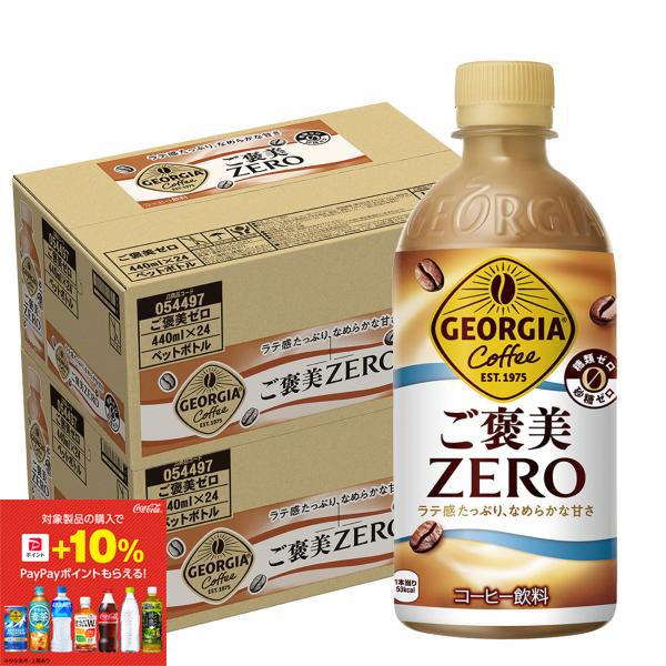 あすつく 送料無料 ジョージア ご褒美ゼロ 440ml×2ケース/48本