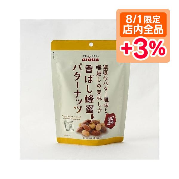4/25限定+3% 送料無料 有馬芳香堂 香ばし蜂蜜バターナッツ 220g×3袋