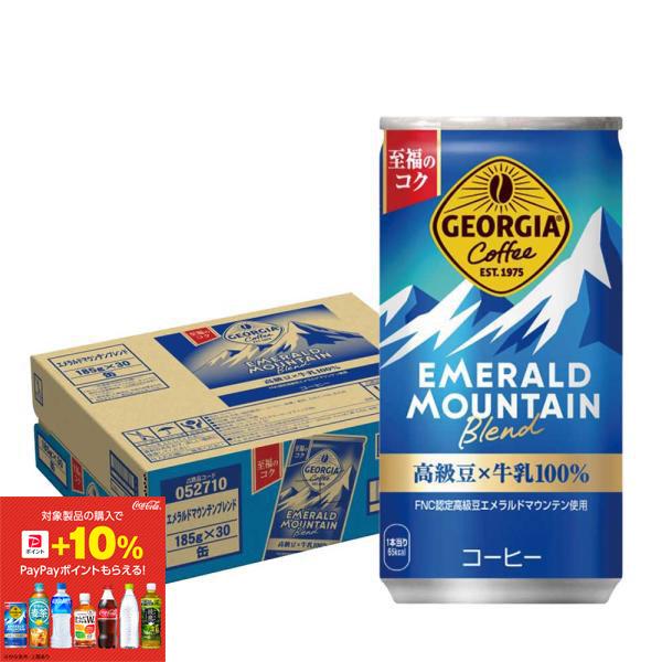 あすつく 送料無料 ジョージア エメラルドマウンテンブレンド 185ml×1ケース/30本
