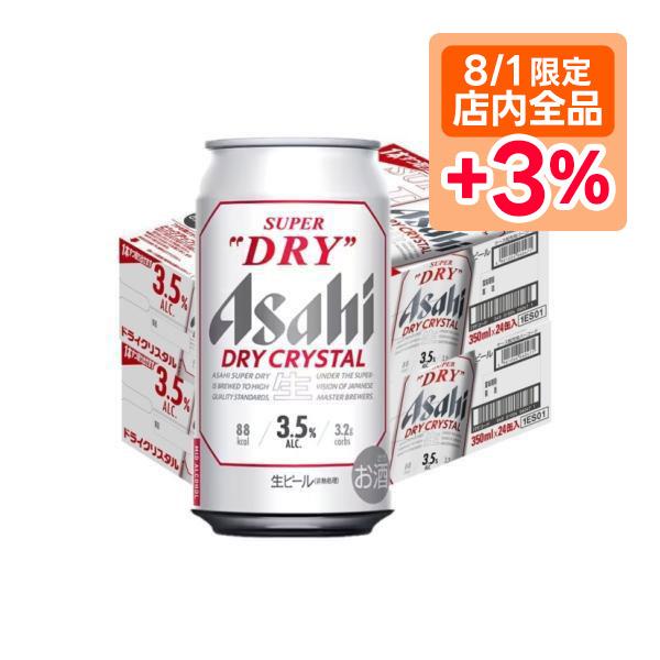 あすつく 送料無料 アサヒスーパードライ ドライクリスタル 3.5％ 350ml×2ケース/48本