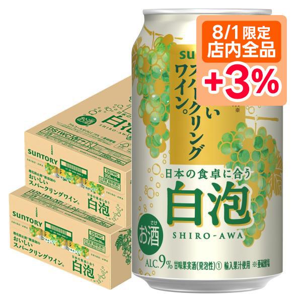 あすつく 送料無料 サントリー 酸化防止剤無添加のおいしいスパークリングワイン。 白泡 350ml×...