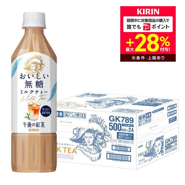 送料無料 キリン 午後の紅茶 おいしい無糖 ミルクティ 500ml×1ケース/24本